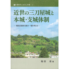 近世の三刀屋城と本城・支城体制