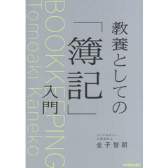 教養としての「簿記」入門