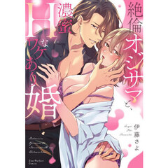 絶倫オジサマと、濃蜜Ｈなワケあり婚