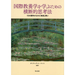 国際教養学を学ぶための横断的思考法　１５の漢字からひらく発見と問い