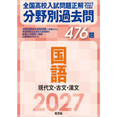 全国高校入試問題正解分野別過去問４７６題国語　現代文・古文・漢文　２０２７年受験用