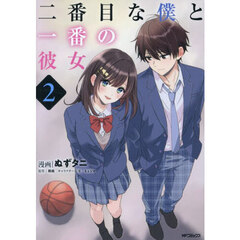 二番目な僕と一番の彼女　２