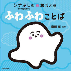 シナぷしゅでおぼえるふわふわことば