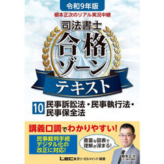 根本正次のリアル実況中継司法書士合格ゾーンテキスト　令和９年版１０　民事訴訟法・民事執行法・民事保全法