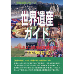 世界遺産ガイド　ユネスコ　２０２６改訂版