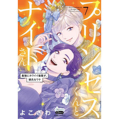 プリンセスくんとナイトさん　最強にカワイイ後輩が、彼氏なワケ　７