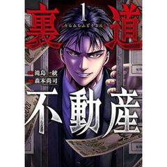 裏道不動産　１