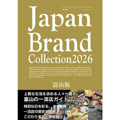 Ｊａｐａｎ　Ｂｒａｎｄ　Ｃｏｌｌｅｃｔｉｏｎ２０２６富山版