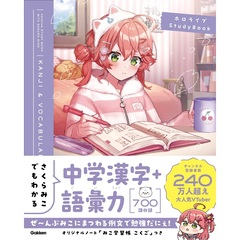 さくらみこでもわかる中学漢字＋語彙力