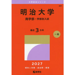 明治大学　商学部－学部別入試　２０２７年版
