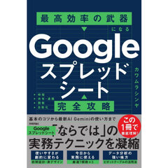 Ｇｏｏｇｌｅスプレッドシート完全攻略　最高効率の武器になる