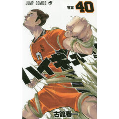 ハイキュー！！　４０　肯定
