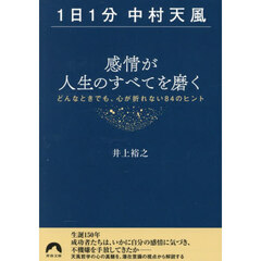 〈１日１分中村天風〉感情が人生のすべてを磨く　どんなときでも、心が折れない８４のヒント