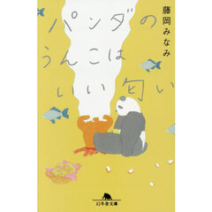 パンダのうんこはいい匂い