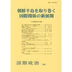 朝鮮半島を取り巻く国際関係の新展開