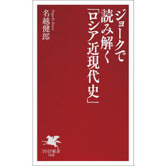 ジョークで読み解く「ロシア近現代史」