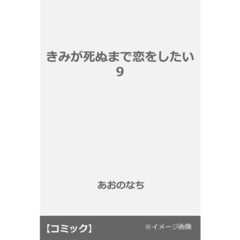 きみが死ぬまで恋をしたい 9