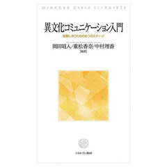 異文化コミュニケーション入門　理解しあうための６つのステージ