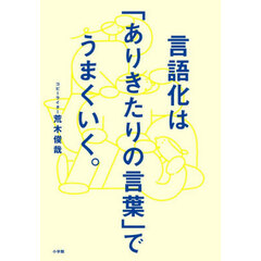 言語化は「ありきたりの言葉」でうまくいく。