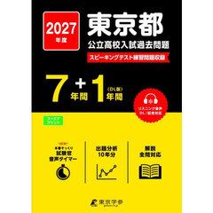東京都公立高校入試過去問題　２０２７年度