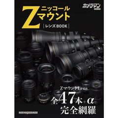 ニッコールＺマウントレンズＢＯＯＫ