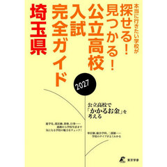 公立高校入試完全ガイド埼玉県　２０２７年