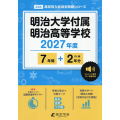明治大学付属明治高等学校　７年間＋２年分
