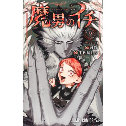 魔男のイチ 9 一瞬でも長く 通販｜セブンネットショッピング