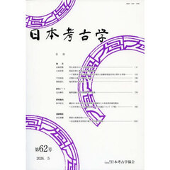 日本考古学　６２
