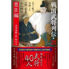 戦国武将列伝　別巻２　豊臣編