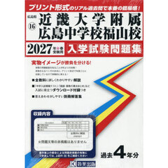 ’２７　近畿大学附属広島中学校福山校