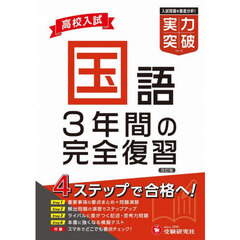 高校入試国語実力突破　改訂版