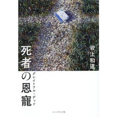 死者の恩寵