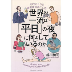 世界の一流は「平日」の夜に何をしているのか　年収が上がる帰宅後の過ごし方