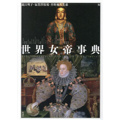 世界女帝事典