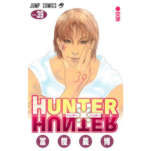 HUNTER×HUNTER 39 通販｜セブンネットショッピング