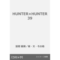 HUNTER×HUNTER 39