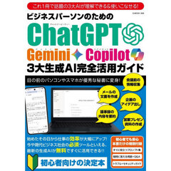 ビジネスパーソンのためのＣｈａｔＧＰＴ　Ｇｅｍｉｎｉ　Ｃｏｐｉｌｏｔ３大生成ＡＩ完全活用ガイド　これ１冊で話題の３大ＡＩが理解できる＆使いこなせる！　目の前のパソコンやスマホが優秀な秘書に変身！