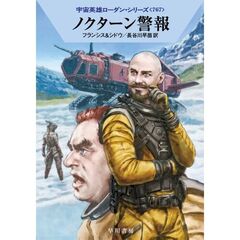 ノクターン警報