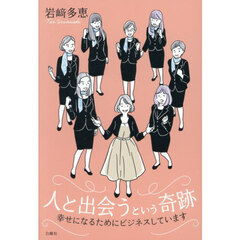 人と出会うという奇跡　幸せになるためにビジネスしています