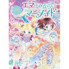 エマはみならいマーメイド　７　再会は海の魔法パークで。