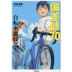偏差値７０の自転車競技部　ステージ１　中学受験編