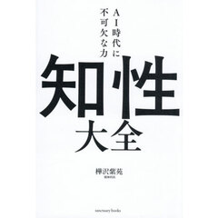 知性大全　ＡＩ時代に不可欠な力