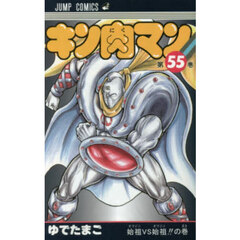 キン肉マン　５５　始祖ＶＳ始祖！！の巻
