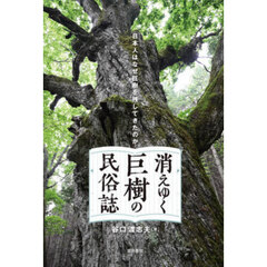消えゆく巨樹の民俗誌