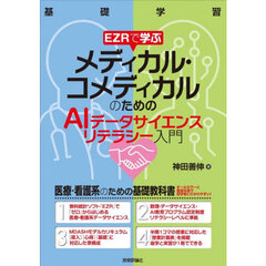 ＥＺＲで学ぶメディカル・コメディカルのためのＡＩデータサイエンスリテラシー入門　基礎学習