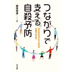 つながりで支える自殺予防　ＢＯＮＤモデルでわかる支援のかたち