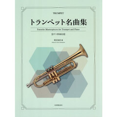 トランペット名曲集