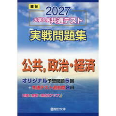 大学入学共通テスト実戦問題集公共，政治・経済　２０２７年版