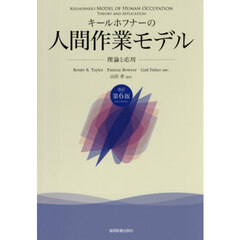 キールホフナーの人間作業モデル　理論と応用　改訂第６版
